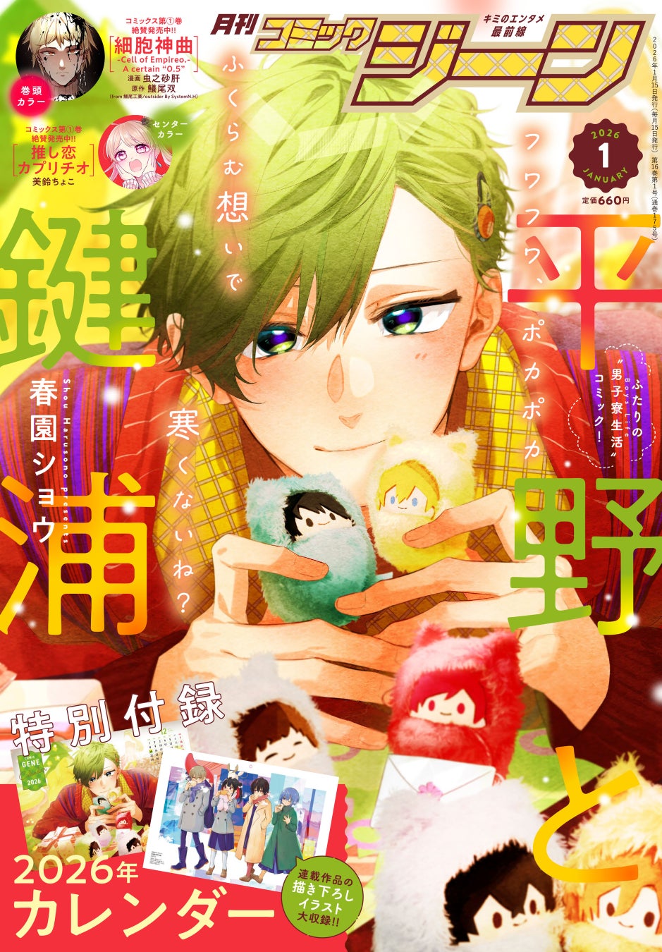 【表紙には『平野と鍵浦』が登場！】『月刊コミックジーン　2026年1月号』が2025年12月15日（月）に発売！