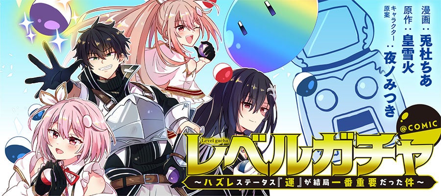 【コロナEXにて無料話増量中】「レベルガチャ～ハズレステータス『運』が結局一番重要だった件～@COMIC」12/28(日)まで