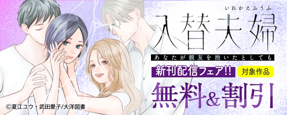 【第６話 本日より配信スタート！】＜姑 vs バリキャリOL＞敵は、DV夫だけじゃなかった…『入替夫婦〜あなたが親友を抱いたとしても〜』恋＊COMACHI｜大洋図書