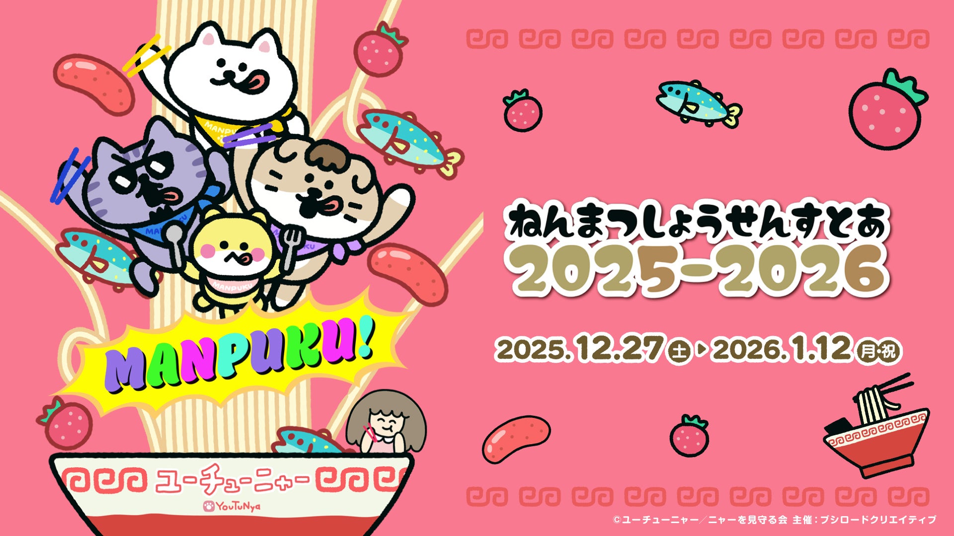 12月27日(土)より【ユーチューニャー ねんまつしょうせんすとあ 2025-2026】の開催が決定！