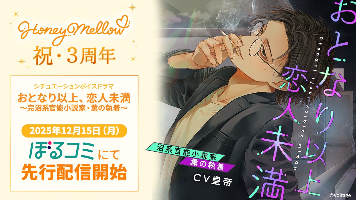 シチュエーションボイスドラマ レーベル「Honey Mellow」祝・3周年！「おとなり以上、恋人未満　～沼系官能小説家・薫の執着～」(CV.皇帝）が12月15日（月）よりぼるコミにて先行配信開始！