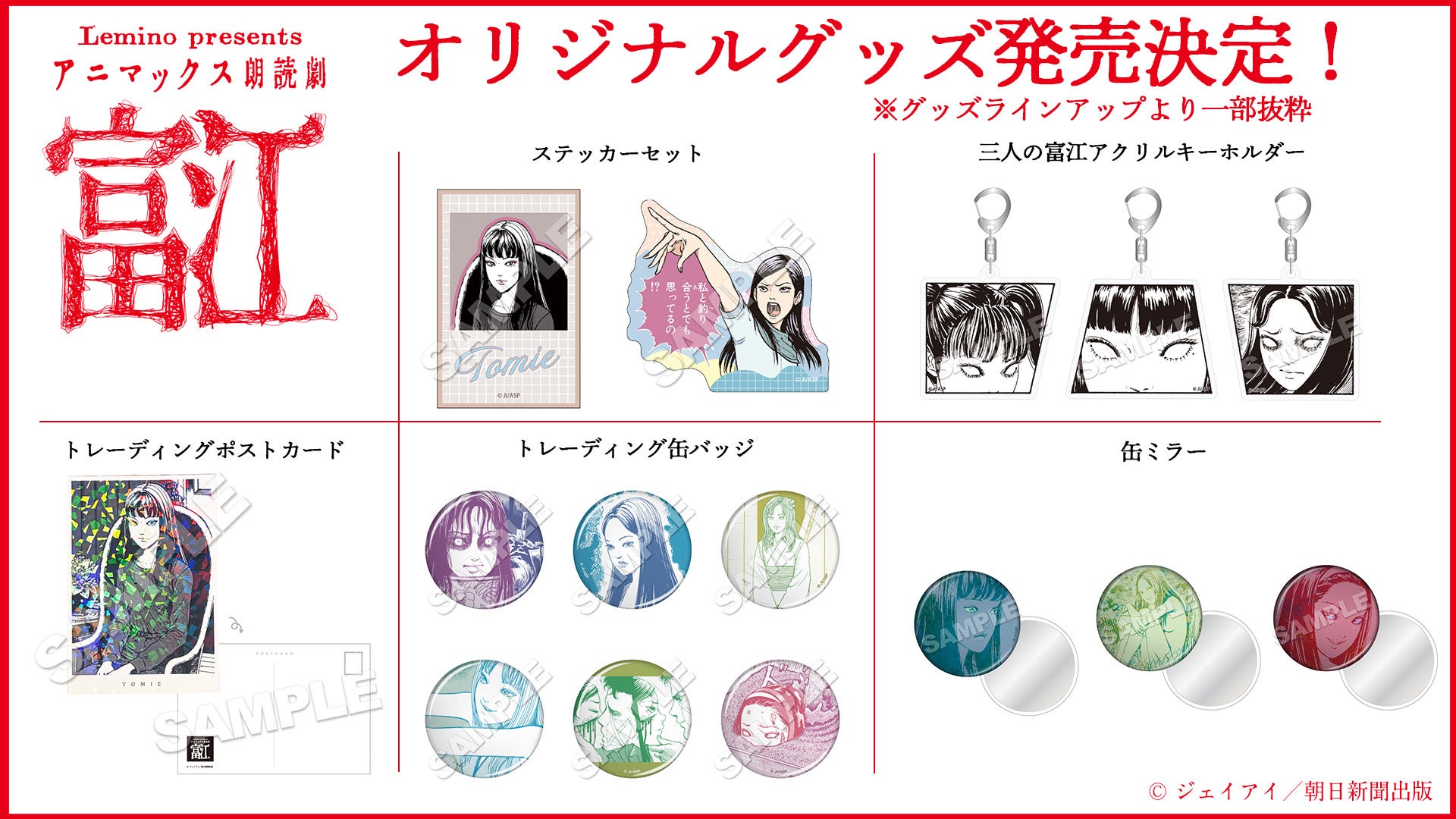 ホラー漫画の鬼才・伊藤潤二の代表作「富江」が朗読劇に！朗読劇オリジナルグッズのラインアップ解禁！