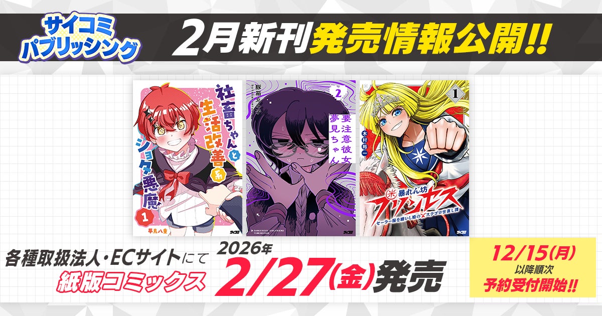 癒し系悪魔とのほっこり日常コメディ『社畜ちゃんと生活改善系ショタ悪魔』など、「サイコミ」期待の8タイトルが12月15日（月）に予約開始！