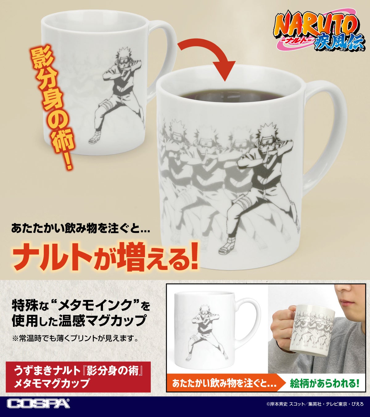 『NARUTO-ナルト- 疾風伝』より、あたたかい飲み物を注ぐと、ナルトが増える「マグカップ」、木ノ葉隠れの里の「Tシャツ」などが新登場！〈ジャンプフェスタ2026〉先行販売も！【株式会社コスパ】