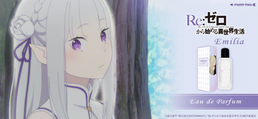 TVアニメ『Re:ゼロから始める異世界生活』より、エミリアとペテルギウスをイメージした香水が登場！同時にレムとラムのロールオンフレグランスセット、6人の魔女の香水も新登場！