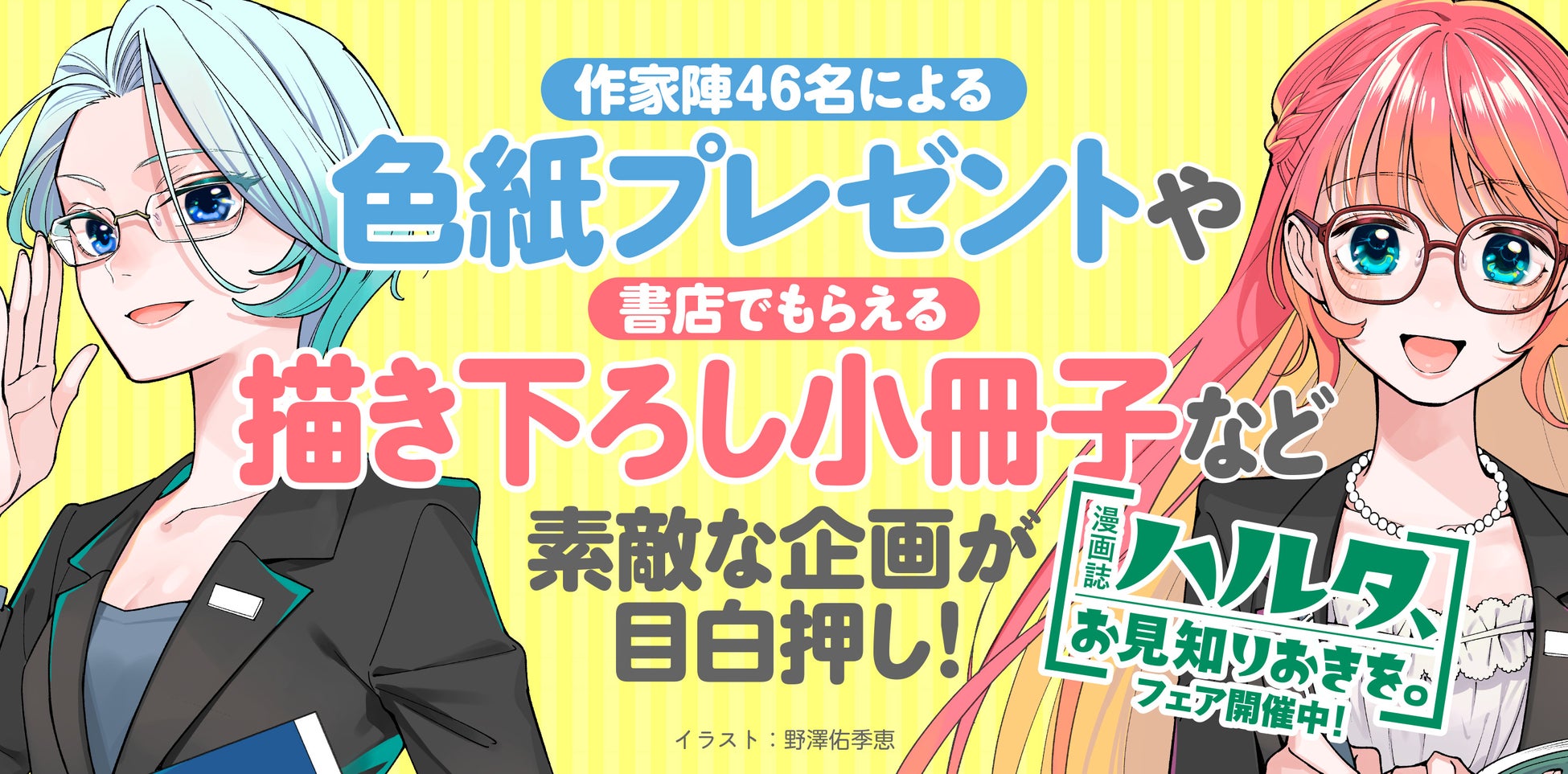 リアル書店、電子ストア、カドコミ、KADOKAWAアプリで楽しめる多展開施策『漫画誌ハルタ、お見知りおきを。』フェアが12/15（月）より開催！
