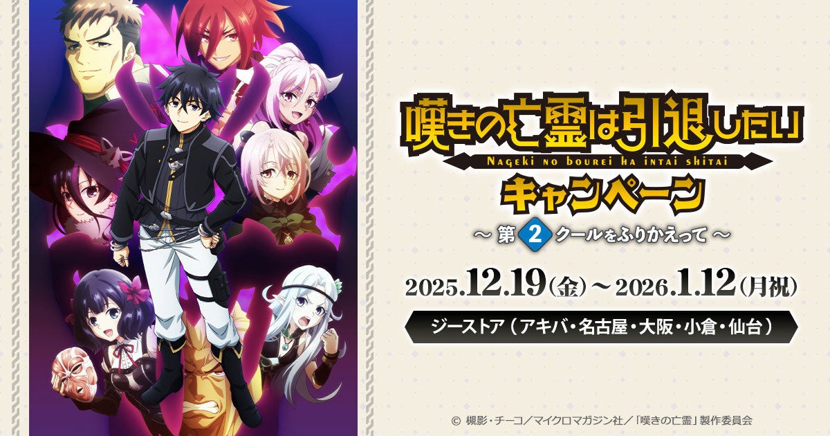 12/19(金)～《TVアニメ『嘆きの亡霊は引退したい』キャンペーン～第2クールをふりかえって～》 開催！秋葉原ではテイクアウトコラボカフェも！【タブリエ・マーケティング株式会社】