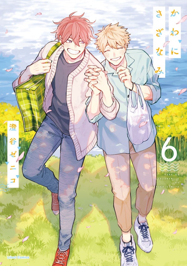 大人気胸きゅんBL、完結！「かわにさざなみ 6」(著：澄谷ゼニコ)紙書籍＆電子書籍にて12月15日(月)より発売！