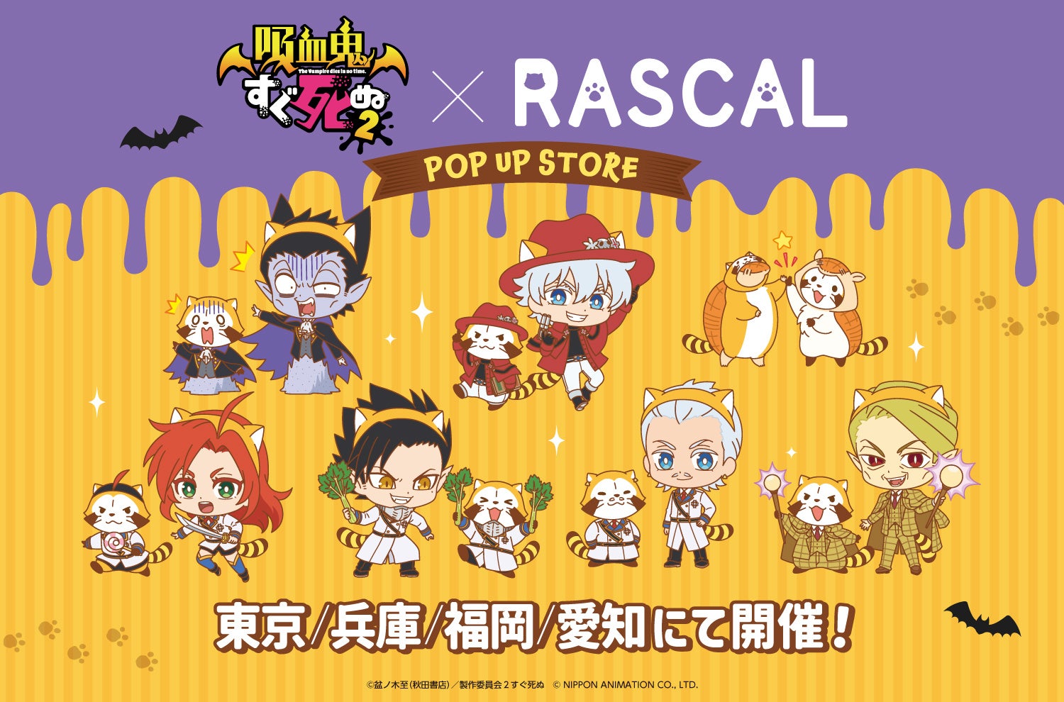 『吸血鬼すぐ死ぬ２×ラスカルコラボ　POP UP STORE』が東京・兵庫・福岡・愛知にて開催決定！ドラルクやロナルドたちとラスカルの描きおこしイラストを使用した限定グッズを販売！