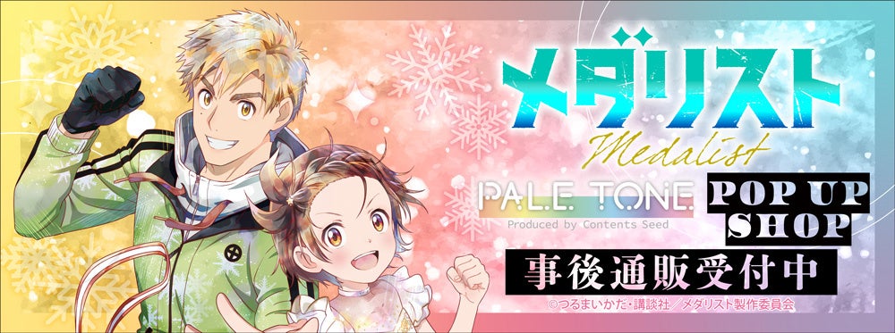 TVアニメ『メダリスト』POP UP SHOPの事後通販スタート！