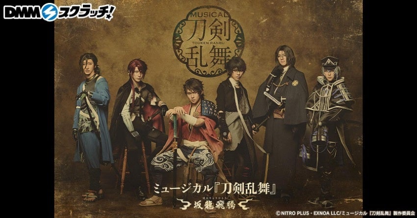 ミュージカル『刀剣乱舞』 〜坂龍飛騰〜 スクラッチ　12月22日（月）より期間限定で販売開始！