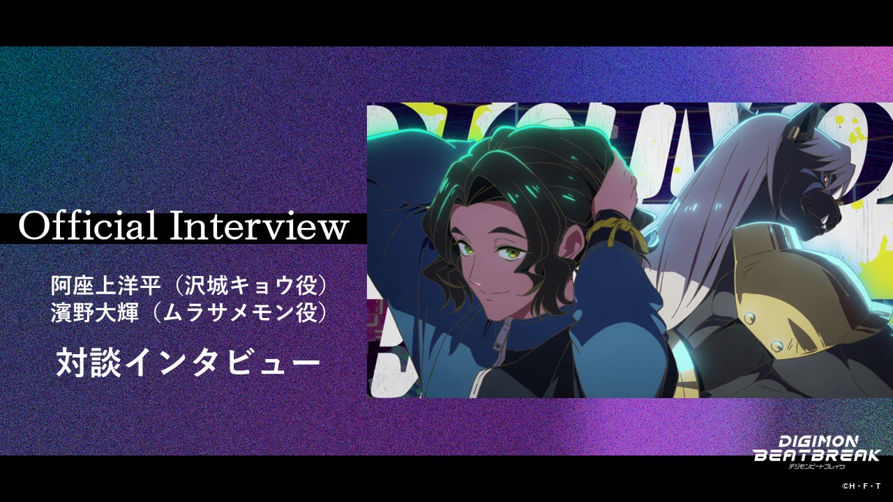 TVアニメ『DIGIMON BEATBREAK』沢城キョウ役・阿座上洋平 × ムラサメモン役・濱野大輝の対談インタビューを公開！