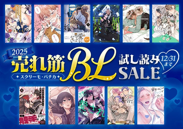電子コミック配信サービス『ComicFesta』にて「スクリーモ・パチカ 2025年売れ筋BL 試し読みSALE」開催！
