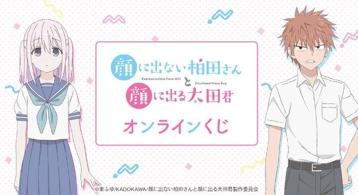 TVアニメ「顔に出ない柏田さんと顔に出る太田君」 オンラインくじが販売開始！