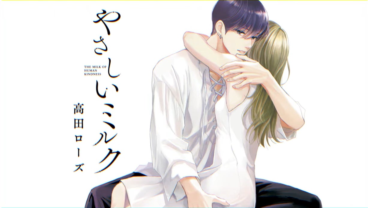 【CV：田丸篤志】『Eleganceイブ』で連載中の「やさしいミルク」PV公開！最新第6巻は本日12月16日(火)発売!!田丸篤志さんのインタビュー記事も公開中！