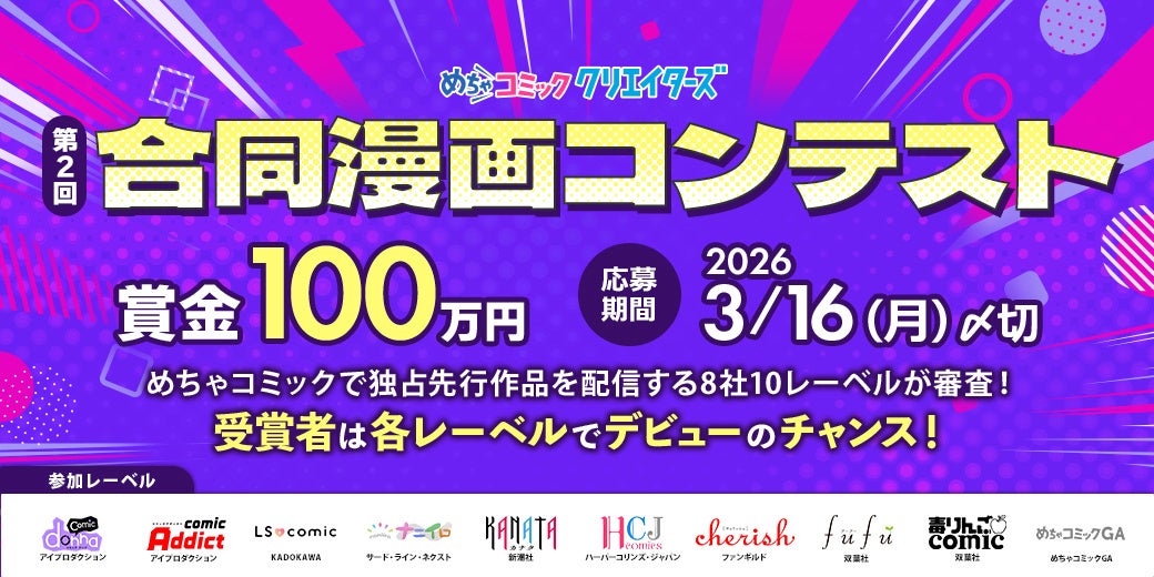 漫画投稿サイト「めちゃコミック クリエイターズ」にて8社10レーベルが参加する「第2回めちゃコミック独占先行編集部 合同漫画コンテスト」を開催