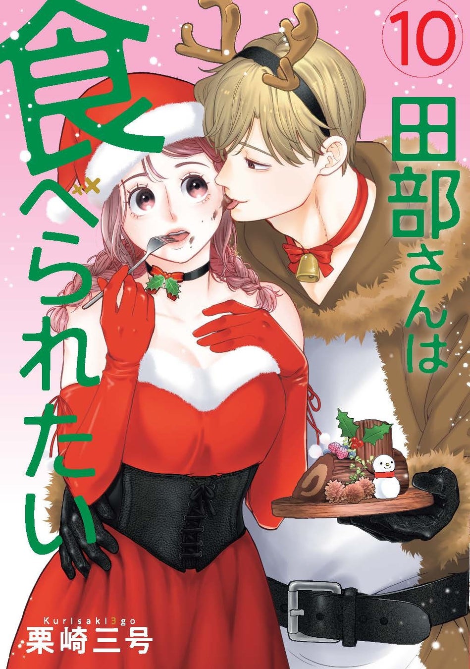 食べさせたい男VS食べたくない女！『田部さんは食べられたい』コミックス10巻発売！佐和真中×桃山いおん出演のボイスコミック公開！