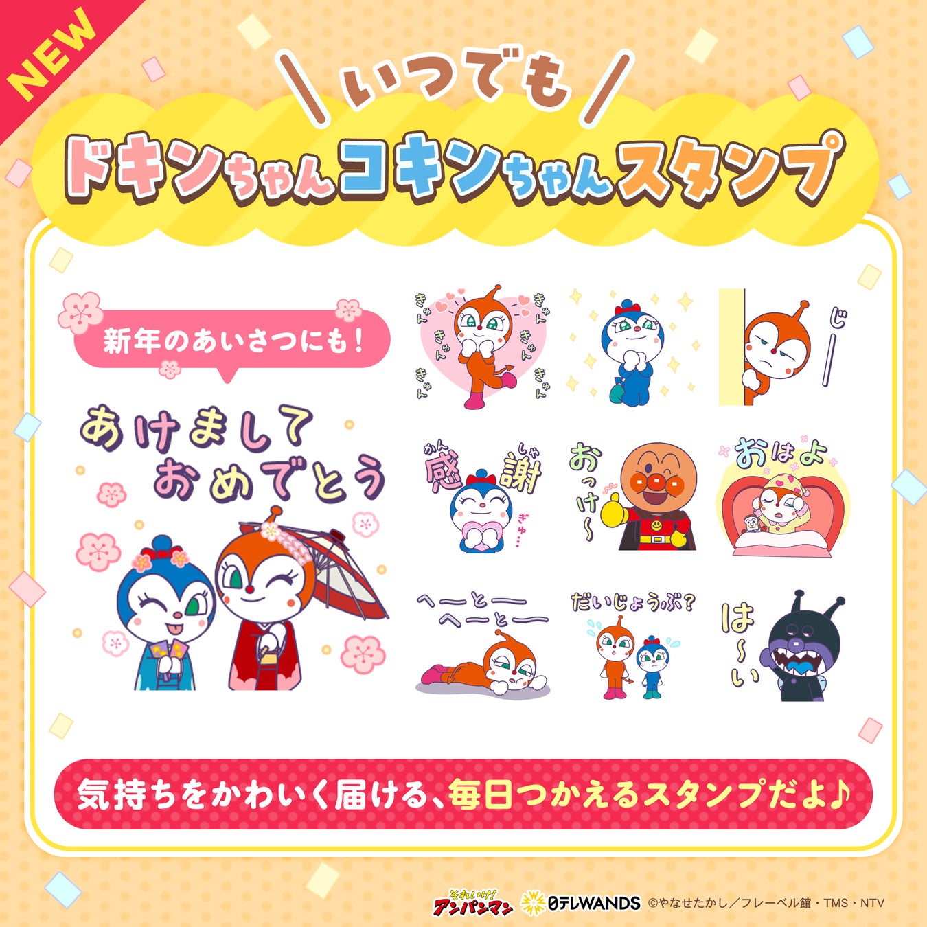 「いつでもドキンちゃんコキンちゃんスタンプ」配信開始のお知らせ　～アンパンマンの新作LINEスタンプ～