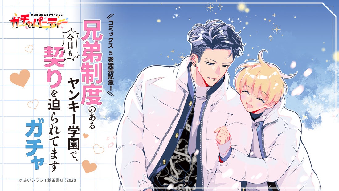 コミックス5巻発売記念！『兄弟制度のあるヤンキー学園で、今日も契りを迫られてます』秋田書店公式オンラインくじ【ガチャパーティー】に登場！ 12月16日(火)より販売開始！
