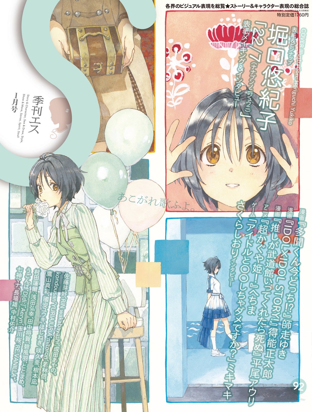 表紙＆巻頭特集に堀口悠紀子が登場！　「22/7（ナナブンノニジュウニ）」の滝川みうを描き下ろし！　「季刊エス」92号は12月17日(水)発売。タペストリー付き有償特典セットの販売も。