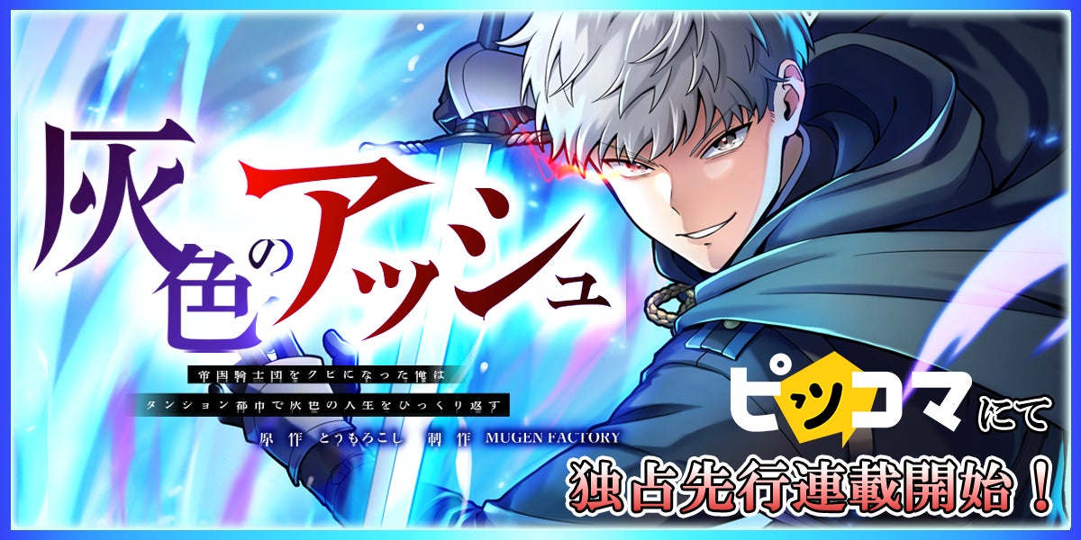 MUGEN FACTORY制作「灰色のアッシュ～帝国騎士団をクビになった俺はダンジョン都市で灰色の人生をひっくり返す～」ピッコマにて独占先行連載開始！