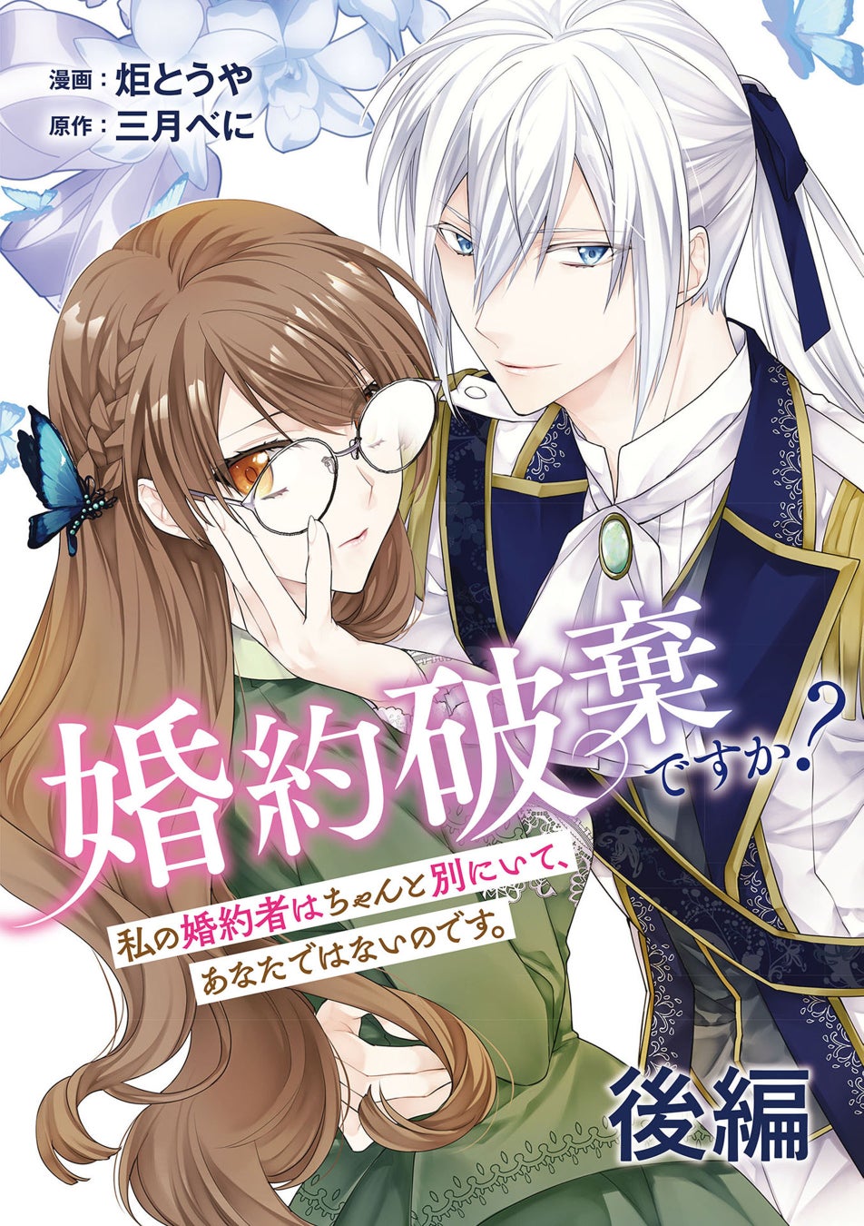Renta! マンガ年間ランキング2025 少女漫画総合部門で『婚約破棄ですか？ 私の婚約者はちゃんと別にいて、あなたではないのです。後編』が第1位を獲得！