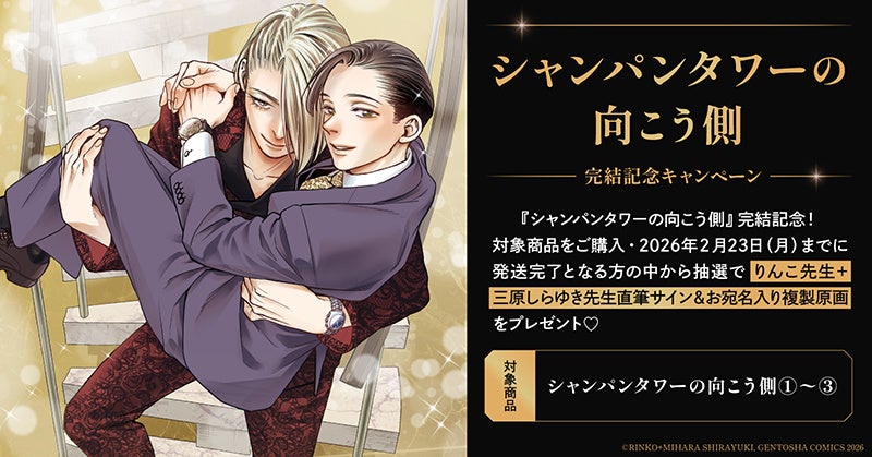 直筆サイン入り複製原画が当たる！りんこ先生＋三原しらゆき先生『シャンパンタワーの向こう側』完結記念キャンペーン開催！【ホーリンラブブックス】