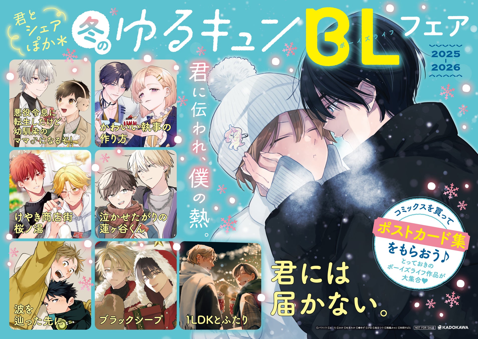 「冬のゆるキュンBLフェア 2025」開催！ フェア参加書店で対象書籍を購入すると、豪華執筆陣による描き下ろしポストカード集をプレゼント♪ 一部アニメイトでは人気作の試し読み小冊子プレゼントも実施！