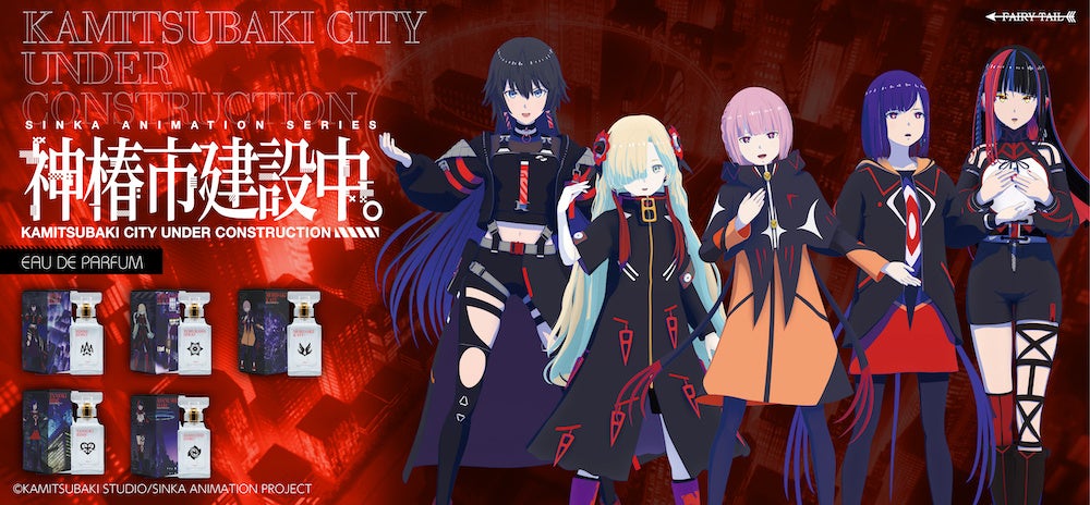TVアニメ『神椿市建設中。』より、キャラクターイメージ香水が登場！
