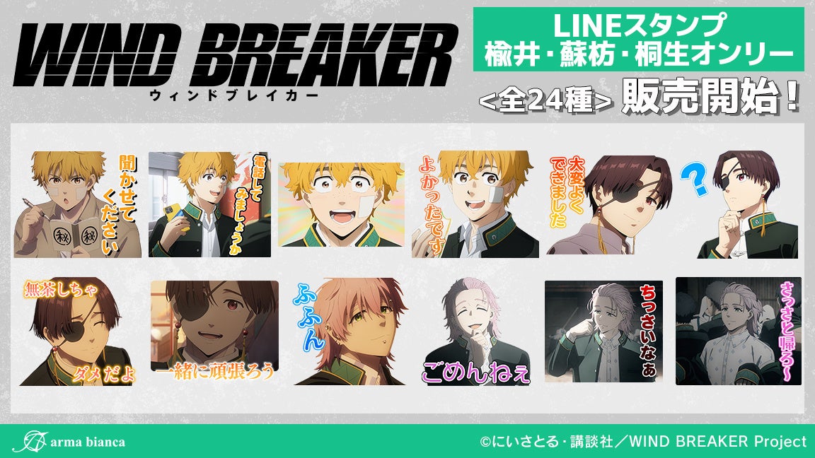 TVアニメ「WIND BREAKER」から楡井・蘇枋・桐生オンリーのLINEスタンプが登場！！