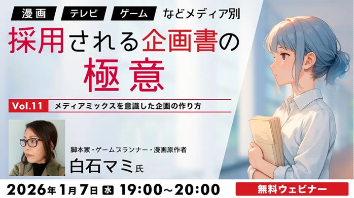 人気セミナー最終回！メディアミックスにおける企画書のポイントとは？1/7（水）無料セミナー「『漫画』『TV』『ゲーム』などメディア別　採用される企画書の極意Vol.11」