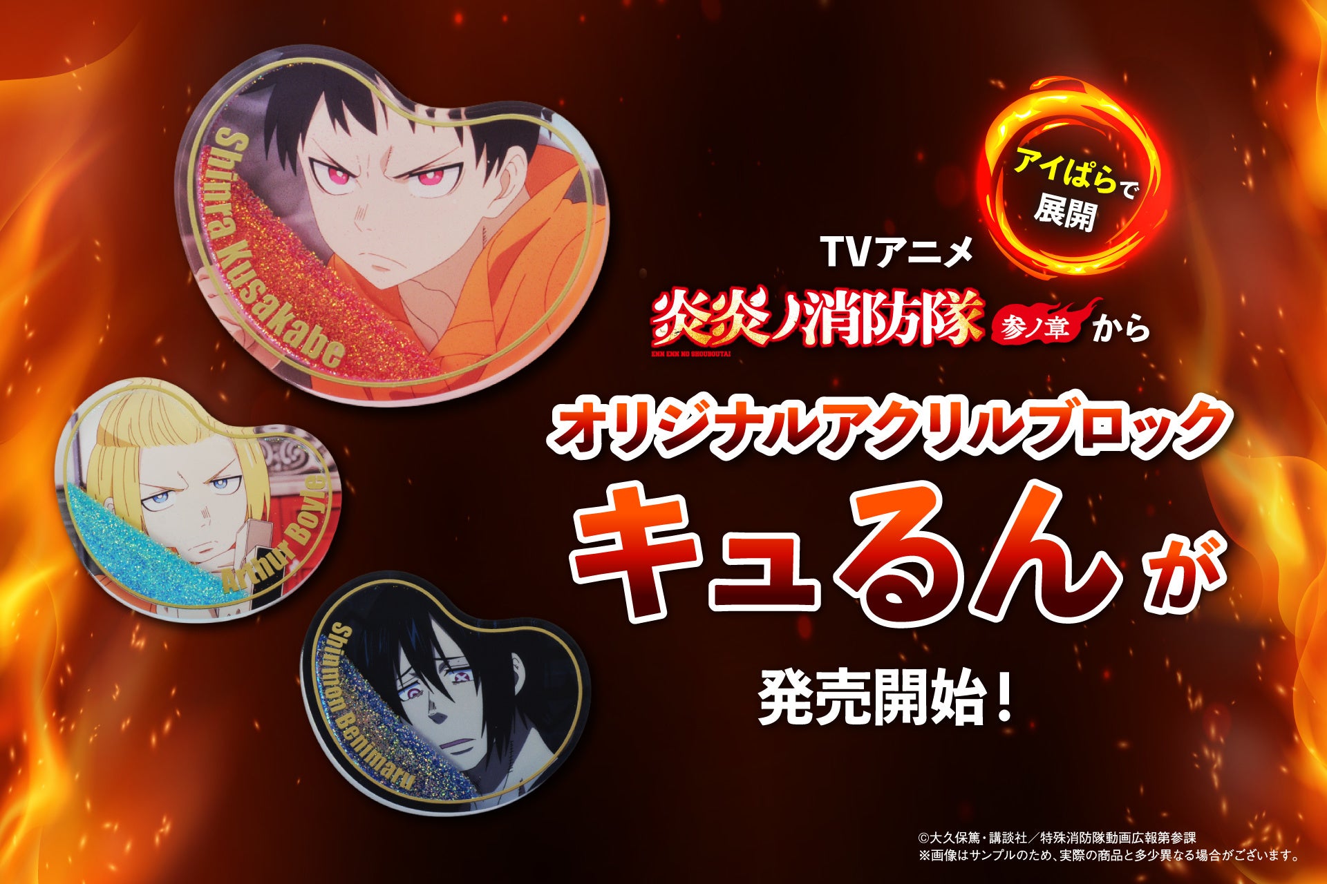 TVアニメ『炎炎ノ消防隊　参ノ章』より、アクリルブロック「キュるん」が登場！