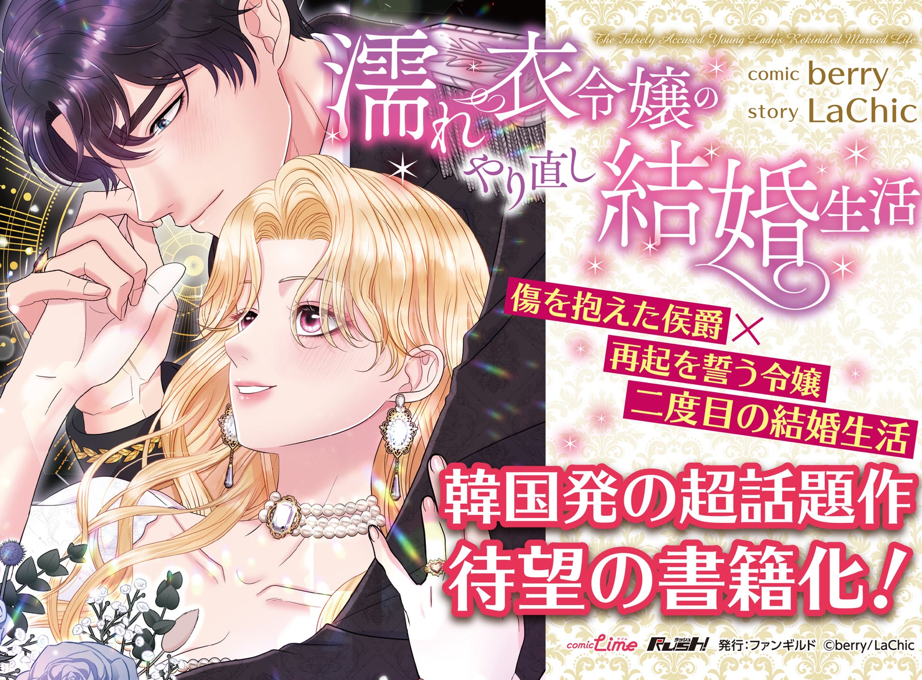 海外マンガの日本配信を行う出版社Rush!より、韓国発の大人気ロマンスファンタジーが紙書籍化！12月17日（水）より発売開始！