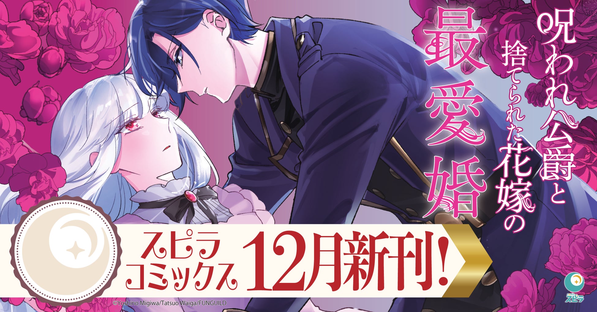 異世界ファンタジーレーベル「comicスピラ」より人気タイトルの紙コミックスが本日、12月17日（水）発売！紙でも電子でも豪華フェアを開催中！