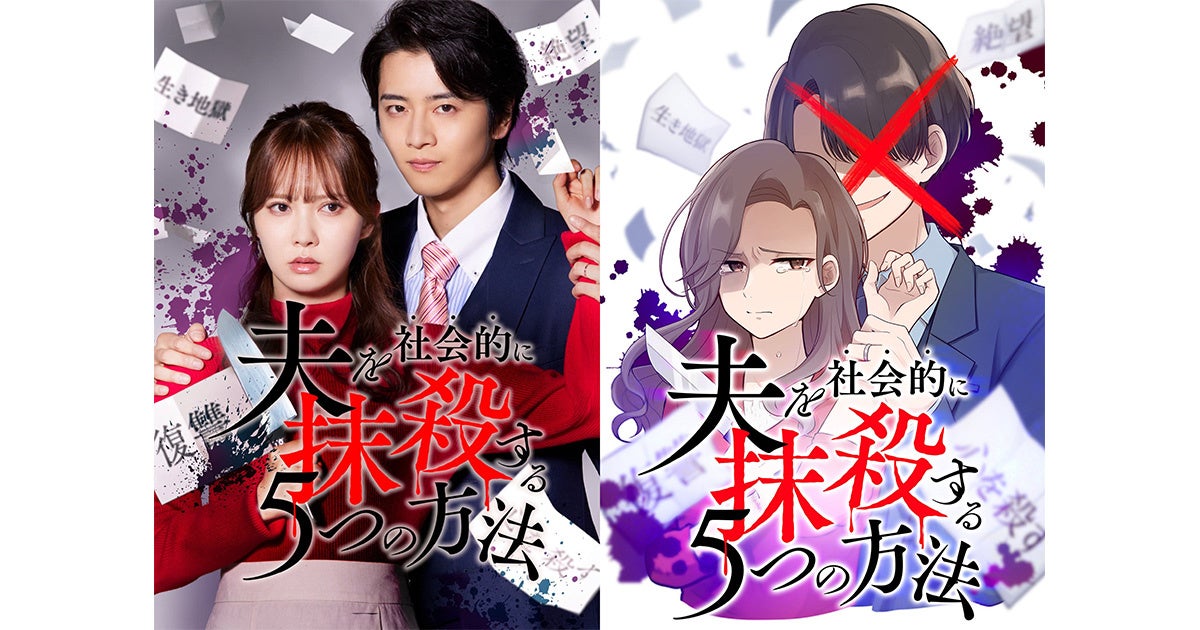 CLLENNの縦読み漫画『夫を社会的に抹殺する5つの方法』主演・加藤史帆、飯島寛騎を迎え3度目の実写ドラマ化決定！「夫を社会的に抹殺する５つの方法 Re:venge」