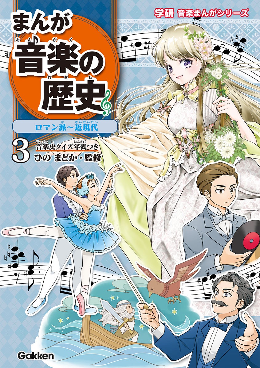 小学生にもわかりやすい！　歴史と音楽のつながりが楽しく学べる「まんが 音楽の歴史」第3巻発売