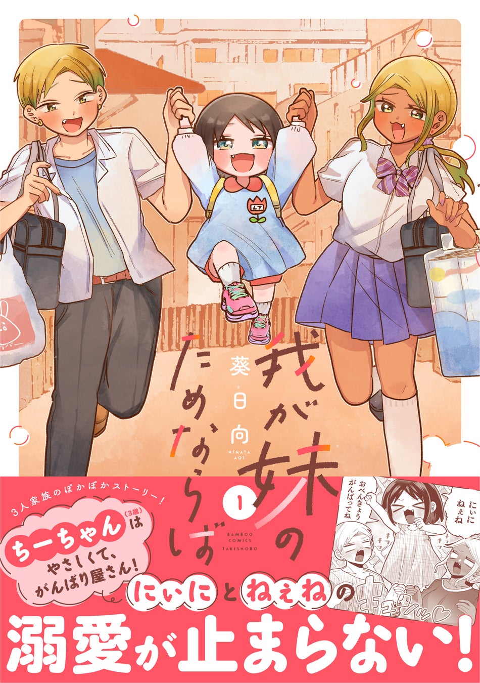 SNSで大反響！ヤンチャな双子×天使すぎる妹、3人家族のぽかぽかコメディ『我が妹のためならば』第１巻12月17日本日発売！！