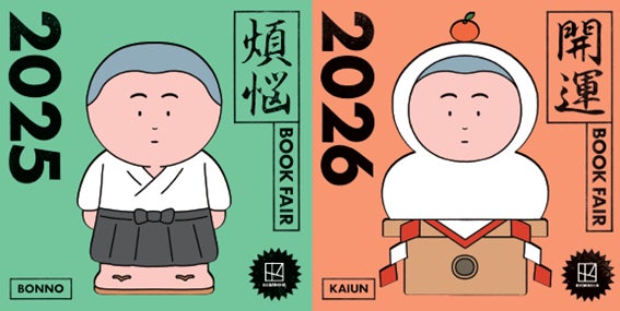 「講談社 煩悩×開運フェア2025－2026」、全国書店にて本年も開催