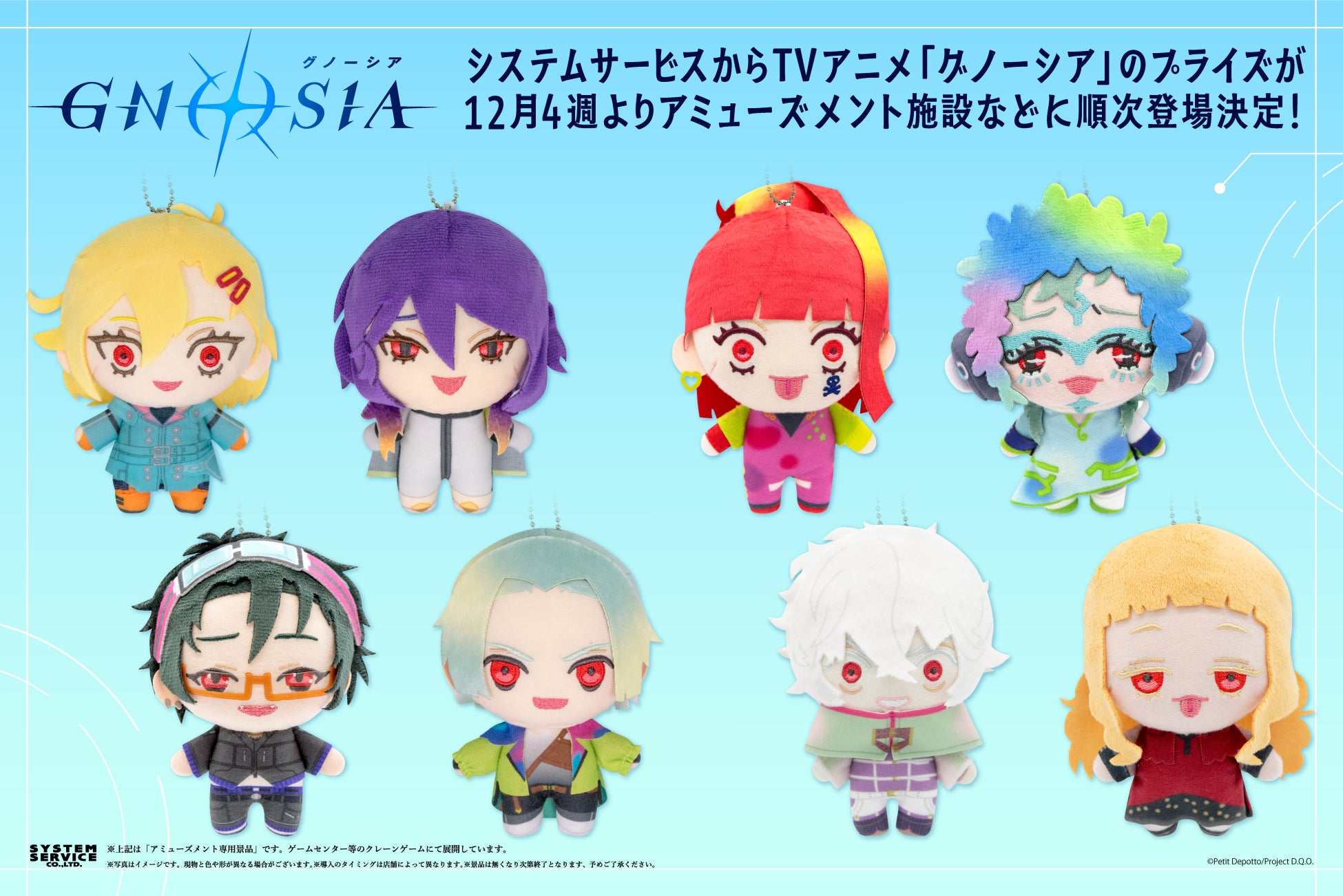 システムサービスよりTVアニメ「グノーシア」のプライズが12月よりゲームセンターなどに登場！