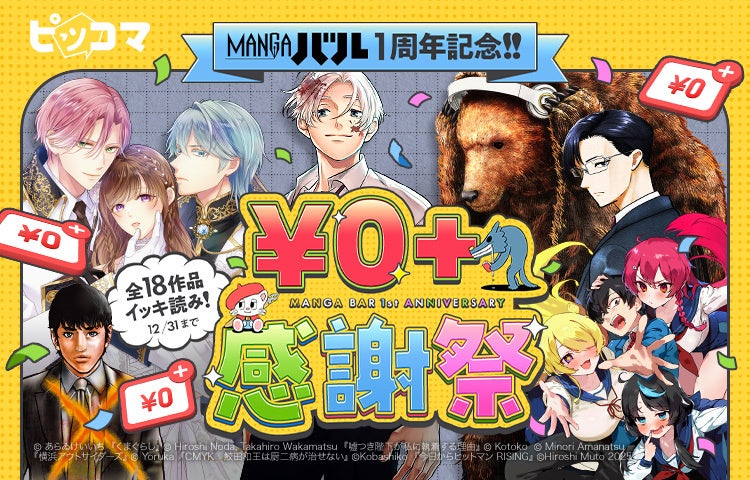 カカオピッコマ×KADOKAWA共同レーベル「MANGAバル」1周年！