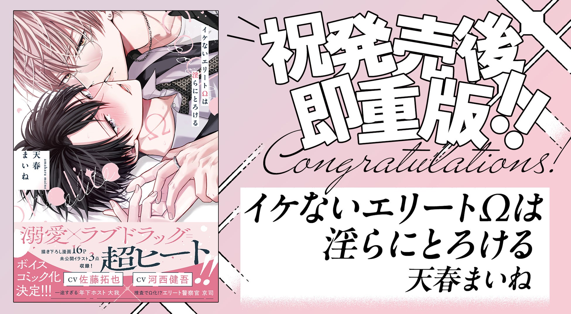 大反響!! オメガバースバディBL『イケないエリートΩは淫らにとろける』が発売後即重版決定!!
