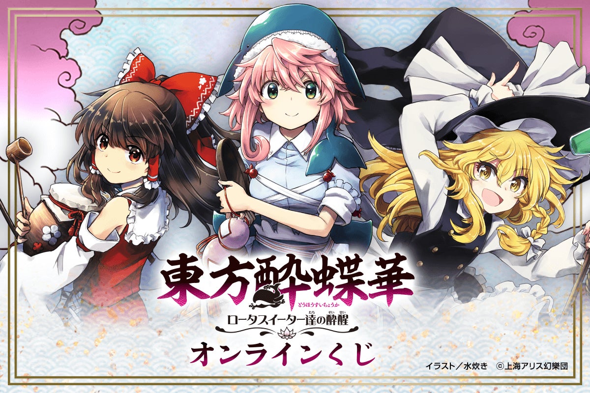 「東方酔蝶華」初のオンラインくじ、描き下ろし多数で登場!!　霊夢、魔理沙など人気キャラクターのにぎやかなラインナップに注目!!