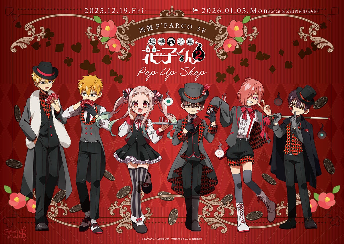 TVアニメ「地縛少年花子くん２」POP UP SHOPが池袋P´PARCO 3FにてOPEN！