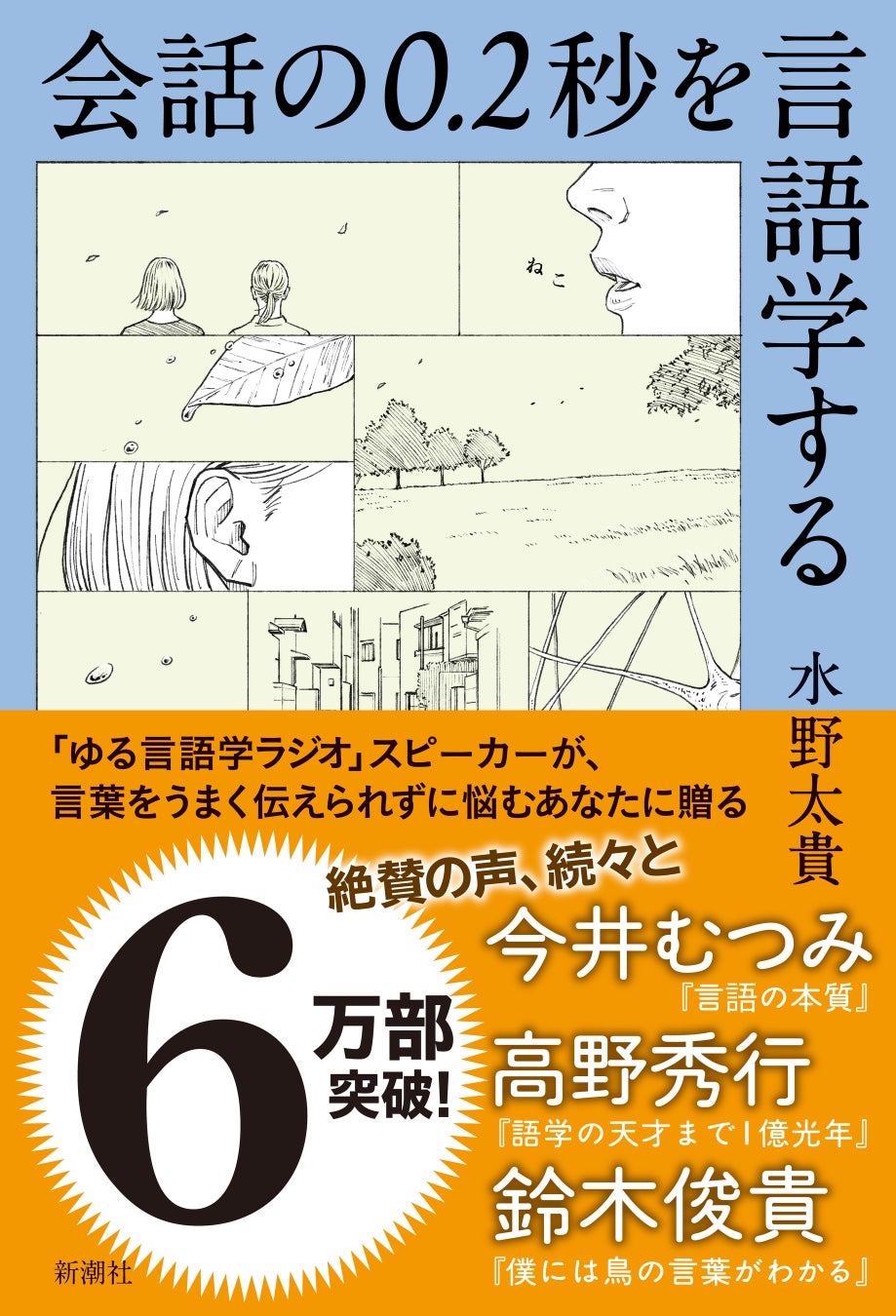 6万部突破で話題のベストセラー『会話の0.2秒を言語学する』の印税100万円を、著者の水野太貴さんが寄付しました！！