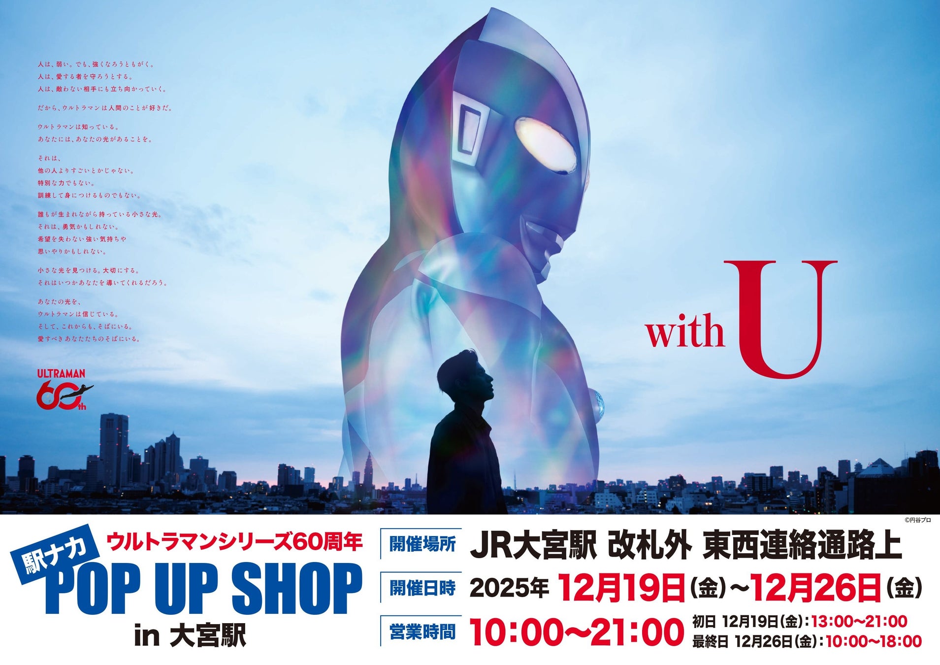 ★出店情報★『ウルトラマンシリーズ60周年 駅ナカ POP UP SHOP in 大宮駅』が開催決定！ 12月19日(金) 13時よりスタート！！