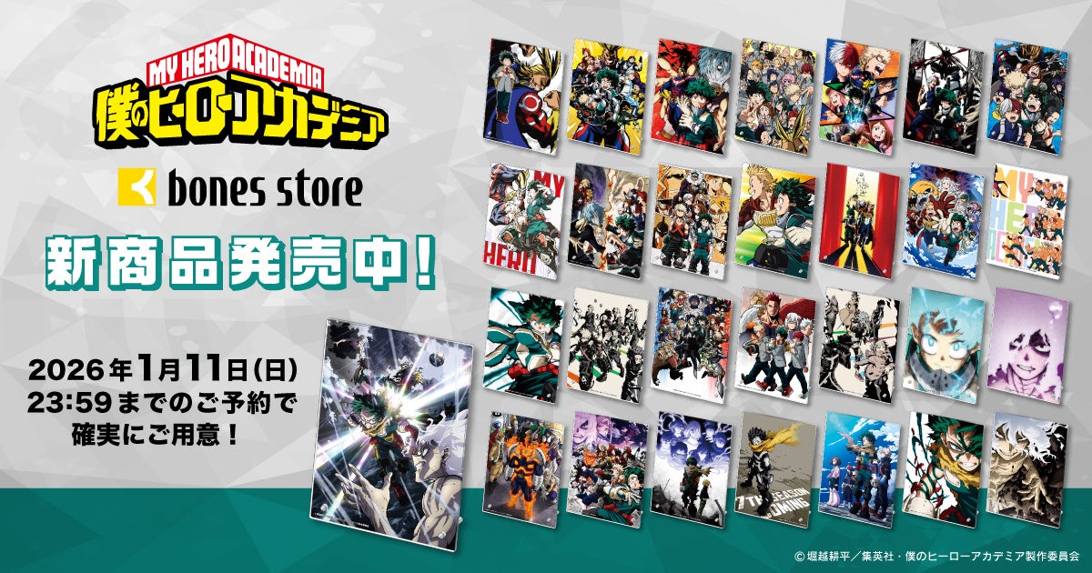 TVアニメ『僕のヒーローアカデミア』より、新商品情報！アニメ制作会社ボンズの公式通販「bones store」にて1期～FINAL SEASONのビジュアルアクリルパネルが発売決定！