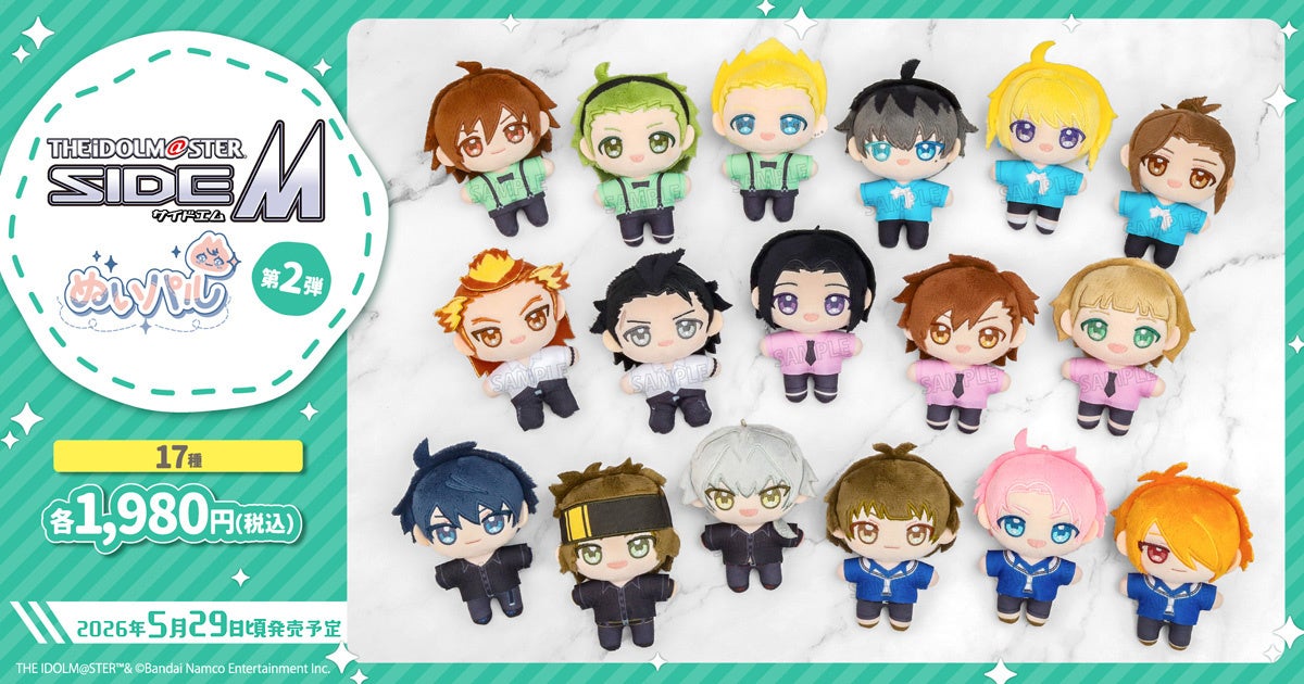 『アイドルマスター SideM』より、ぬいパル第2弾が登場！