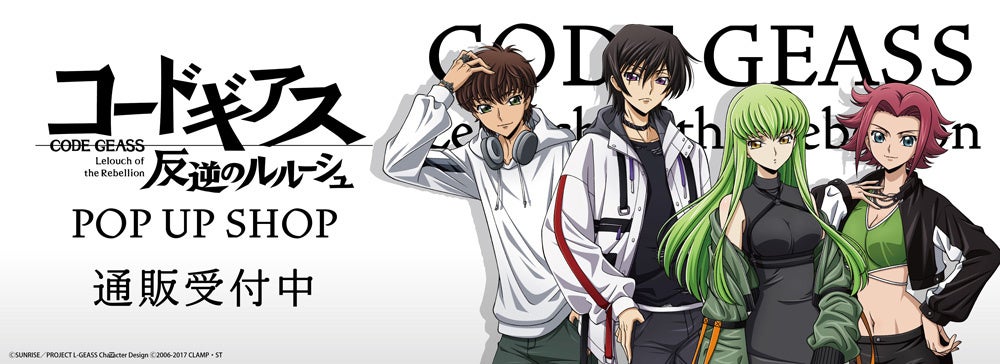 「コードギアス 反逆のルルーシュ」POP UP SHOPの事後通販スタート！