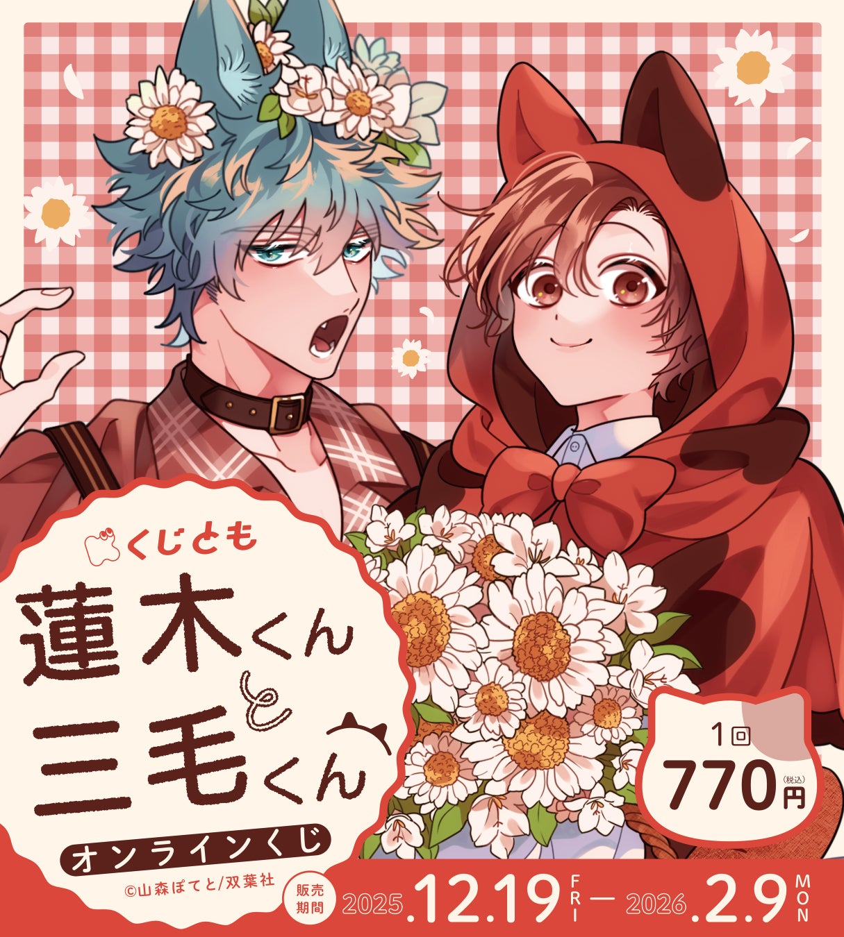 ラブコメケモミミBL『蓮木くんと三毛くん』オリジナルグッズが、12月19日（金）「くじとも」より発売決定！