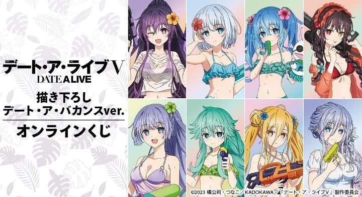 アニメ「デート・ア・ライブV」 描き下ろし デート・ア・バカンスver. オンラインくじが販売開始！